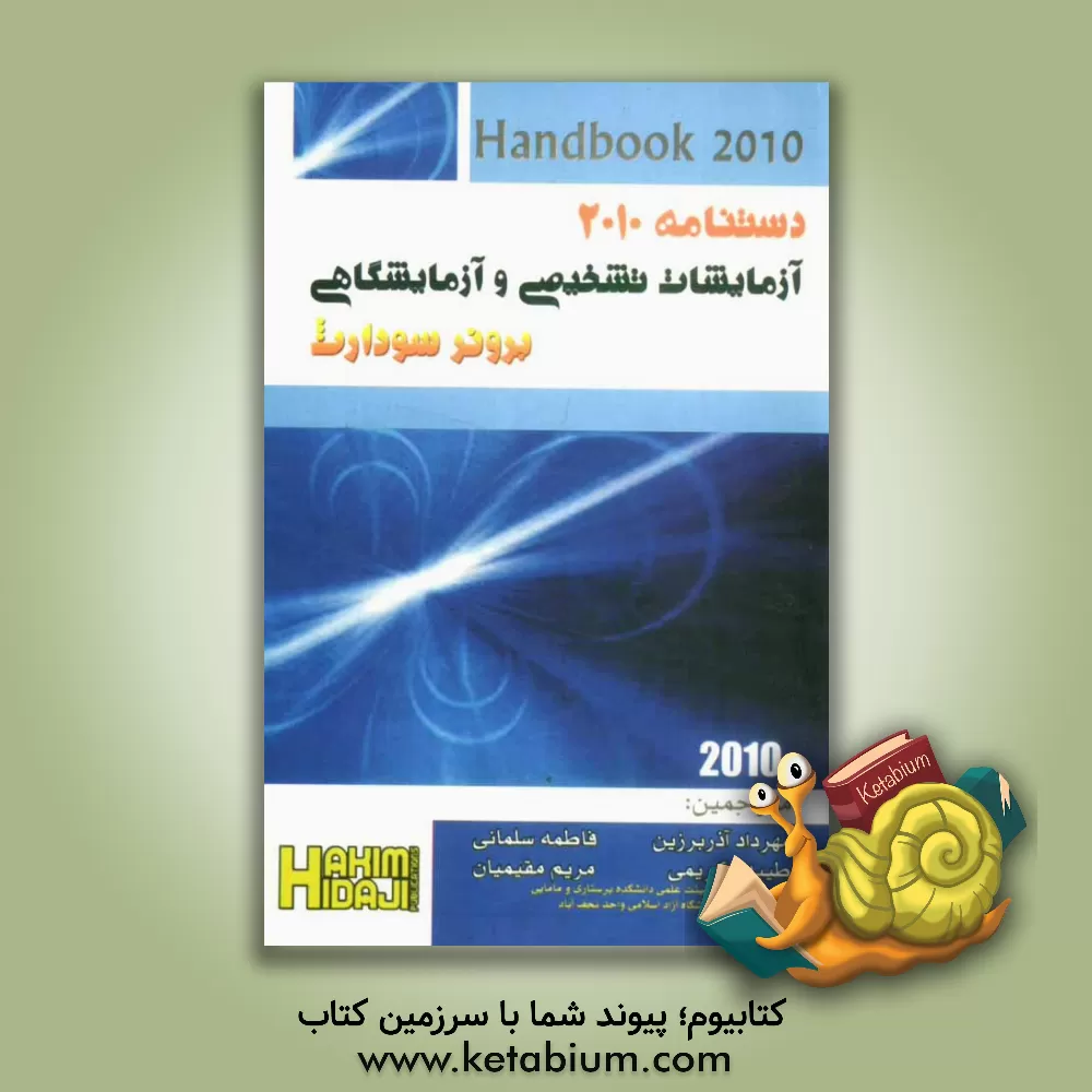 کتاب دستنامه 2010 آزمایشات تشخیصی و آزمایشگاهی برونر و سودارث اثر طیبه کریمی