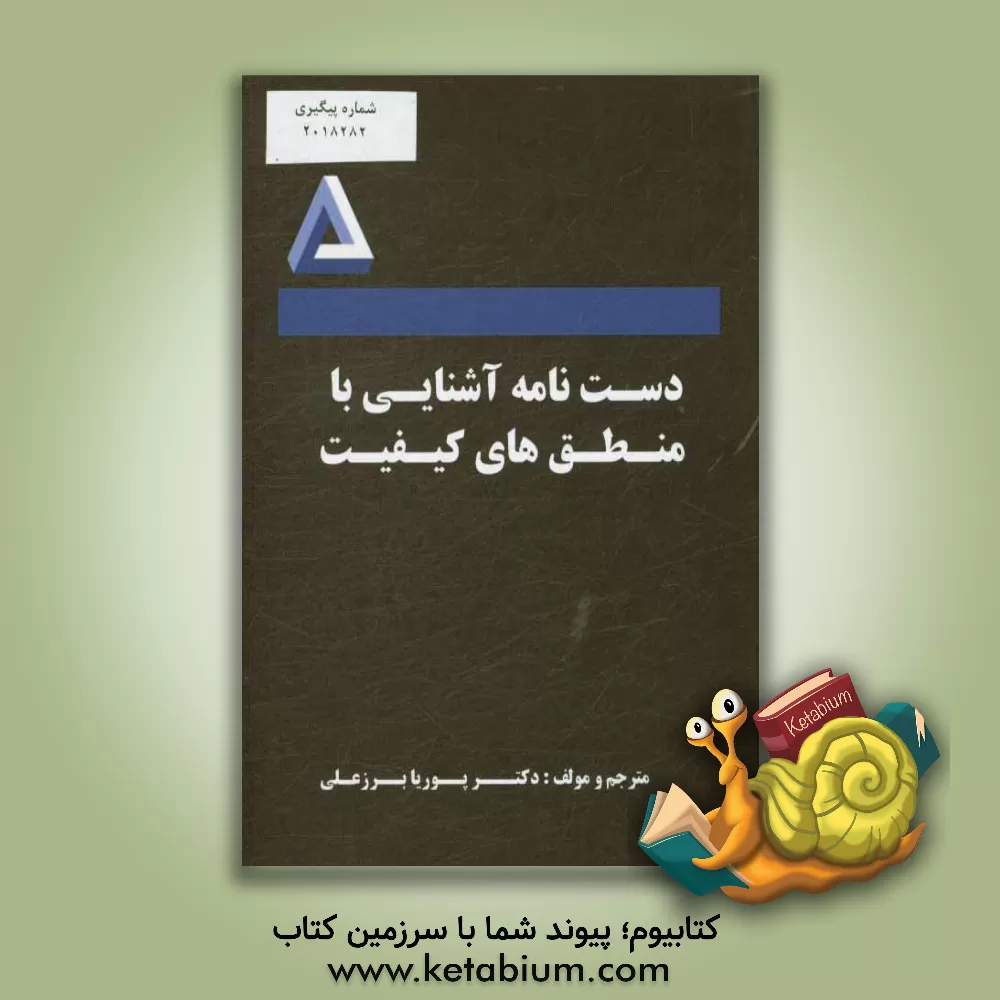 کتاب دستنامه آشنایی با منطق های کیفیت اثر پوریا برزعلی