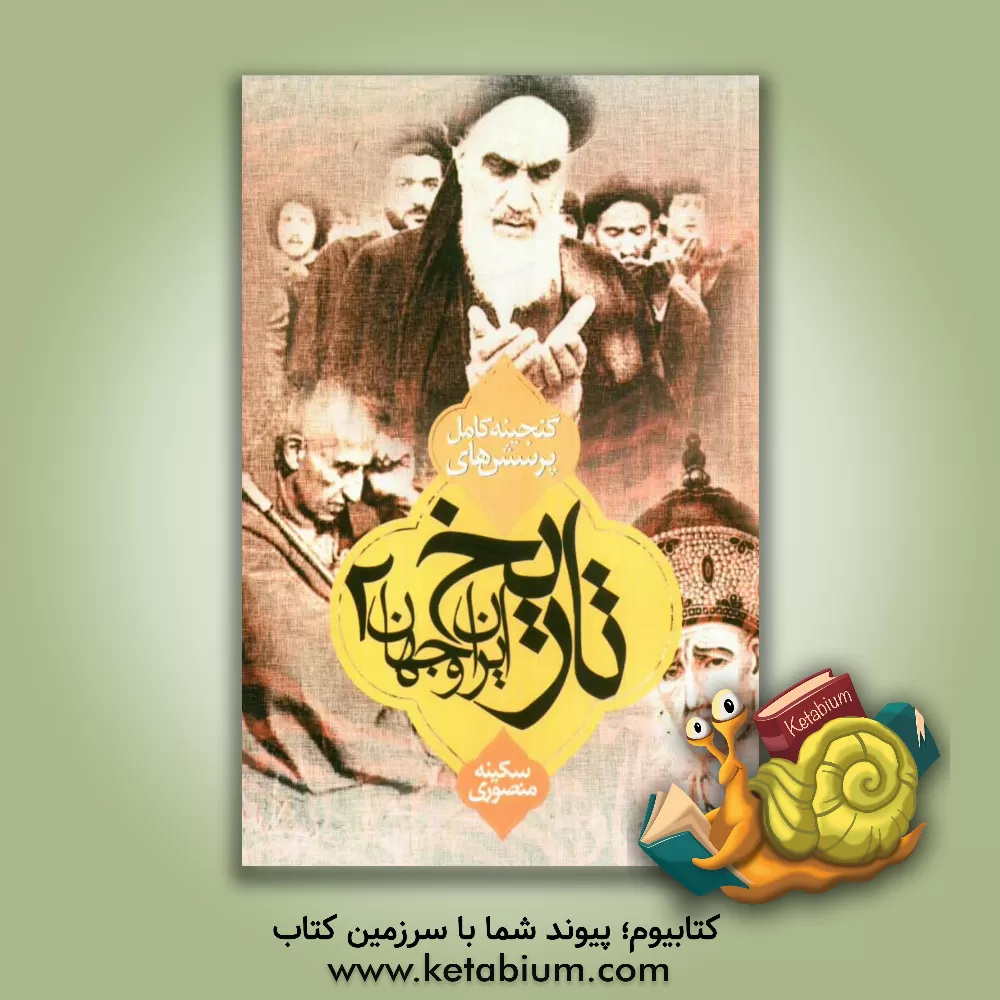 کتاب گنجینه ی کامل پرسش های تاریخ ایران و جهان 2 سال سوم دبیرستان رشته ی انسانی اثر سکینه منصوری