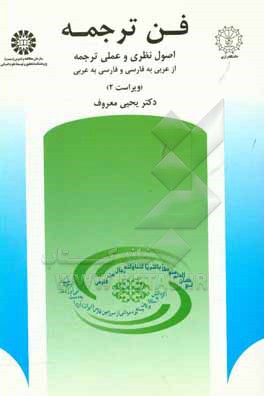 کتاب فن ترجمه: اصول نظری و عملی ترجمه: از عربی به فارسی و فارسی به عربی اثر یحیی معروف