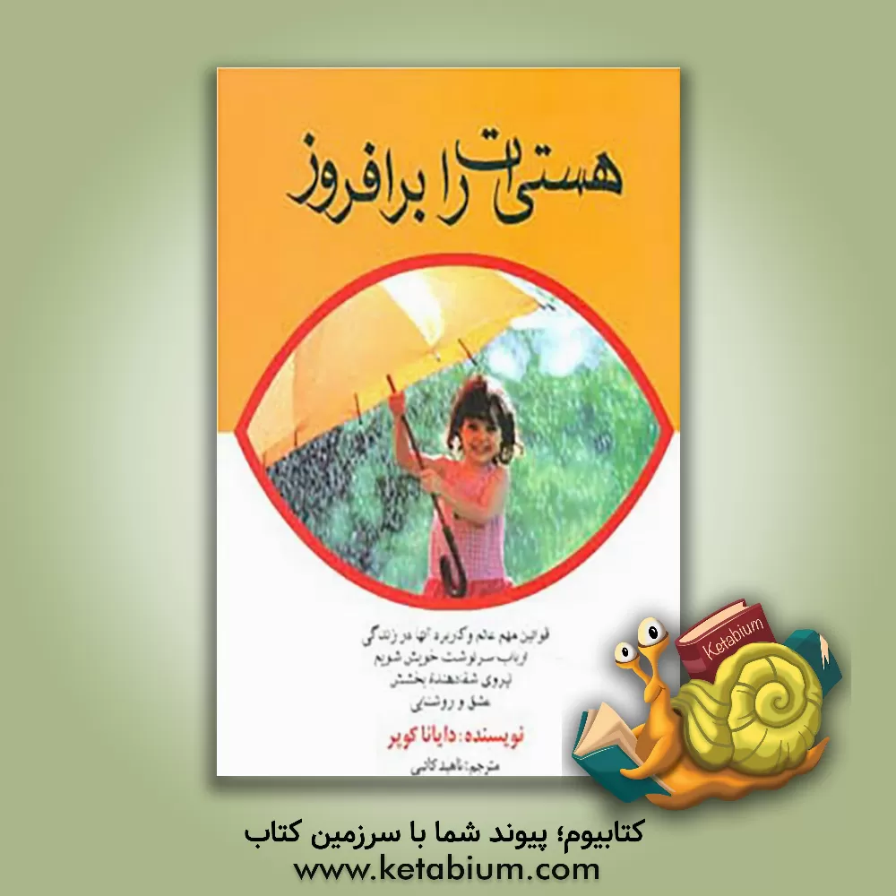 کتاب هستی ات را برافروز اثر دایانا کوپر