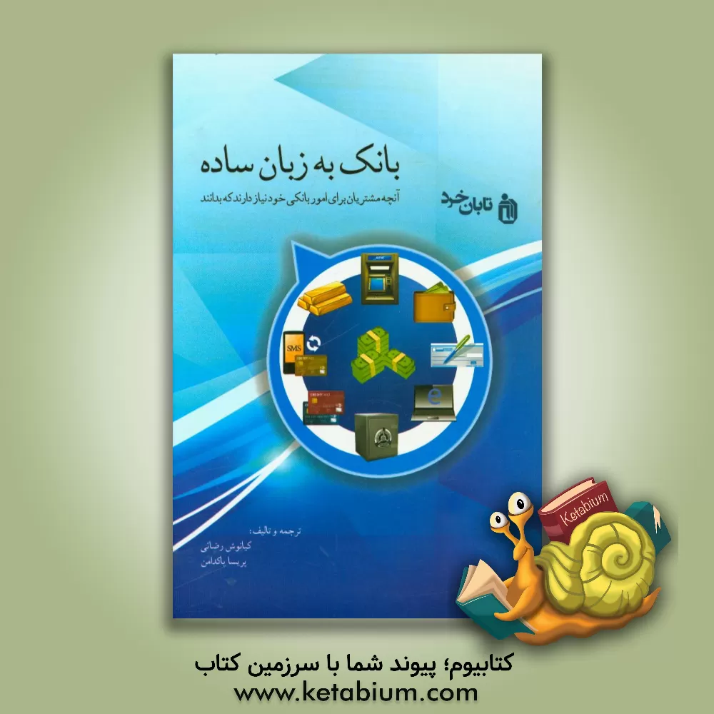 کتاب بانک به زبان ساده: آنچه مشتریان برای امور بانکی خود نیاز دارند که بدانند اثر کیانوش رضایی