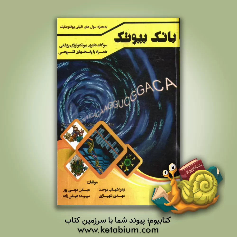 کتاب بانک بیوتک: سوالات دکتری بیوتکنولوژی پزشکی همراه با پاسخهای تشریحی و تست های تالیفی بیوانفورماتیک اثر مهدی شهبازی