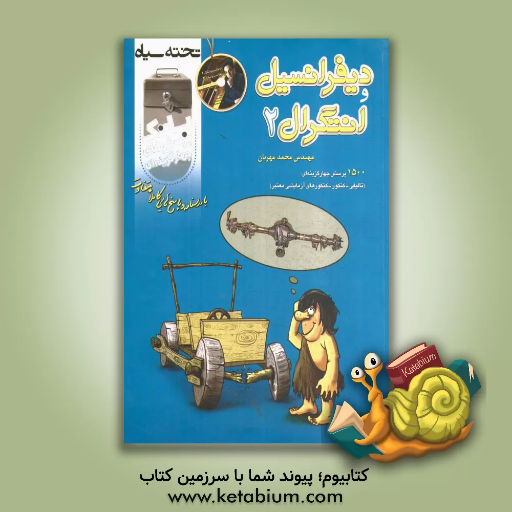 کتاب بانک پرسش های چهارگزینه ای دیفرانسیل و انتگرال 2 اثر محمد مهربان