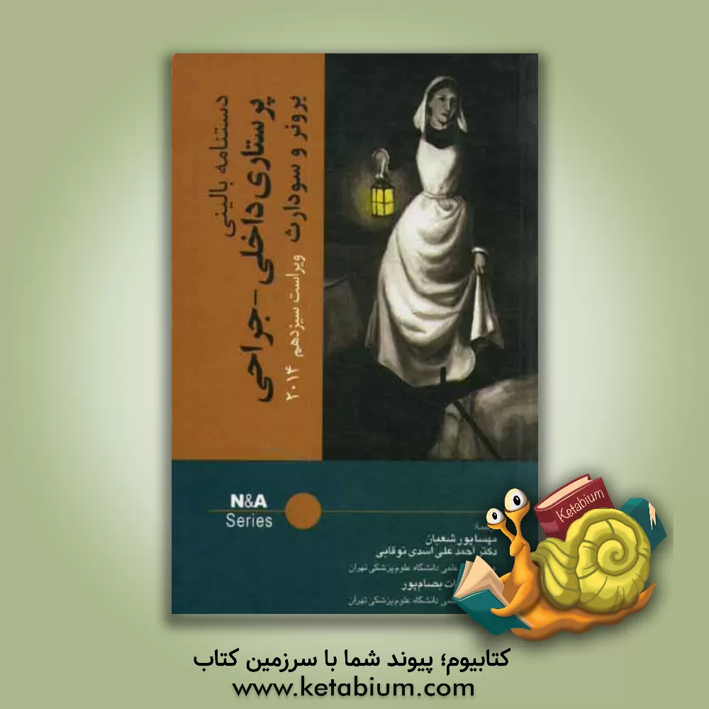 کتاب دستنامه بالینی اثر احمدعلی اسدی‌نوقابی