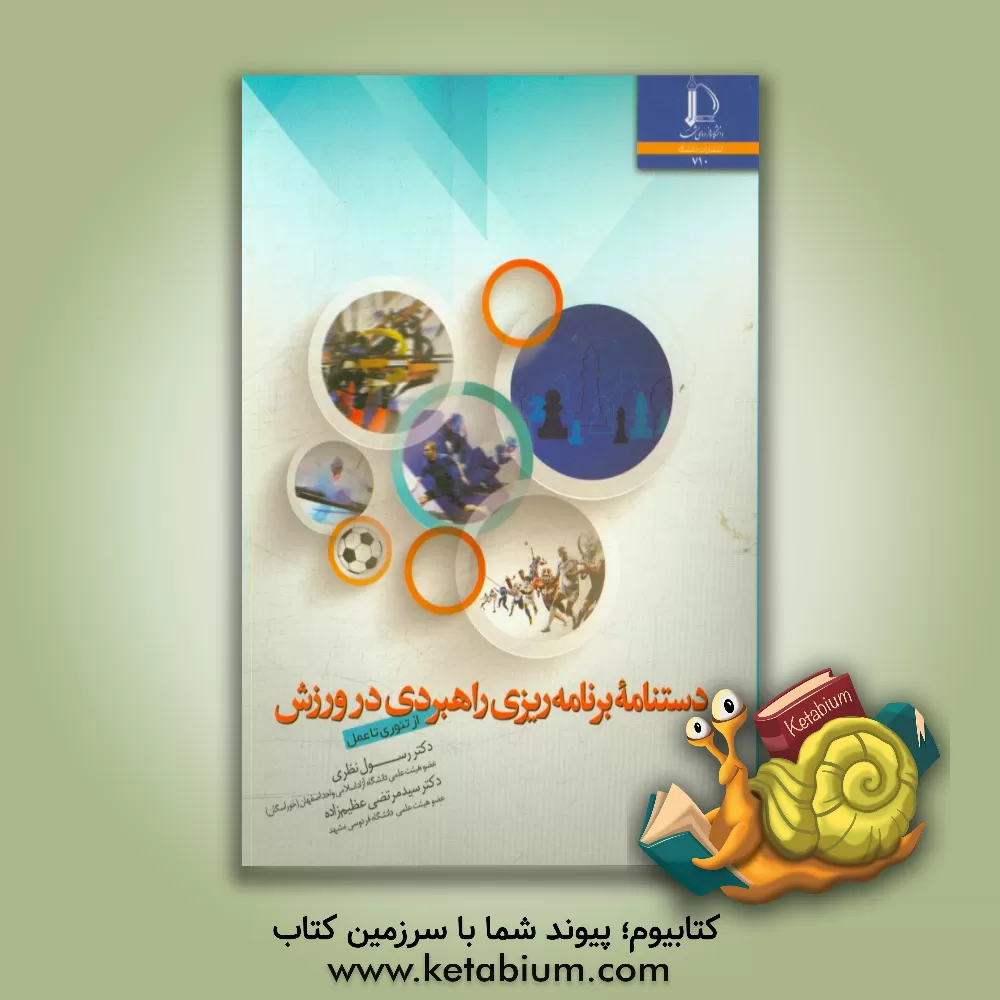 کتاب دستنامه برنامه ریزی راهبردی در ورزش (از تئوری تا عمل) |اثر رسول نظری