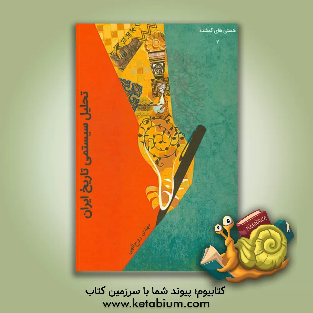 کتاب هستی های گمشده: تحلیل سیستمی تاریخ ایران اثر مهدی روح‌الهی