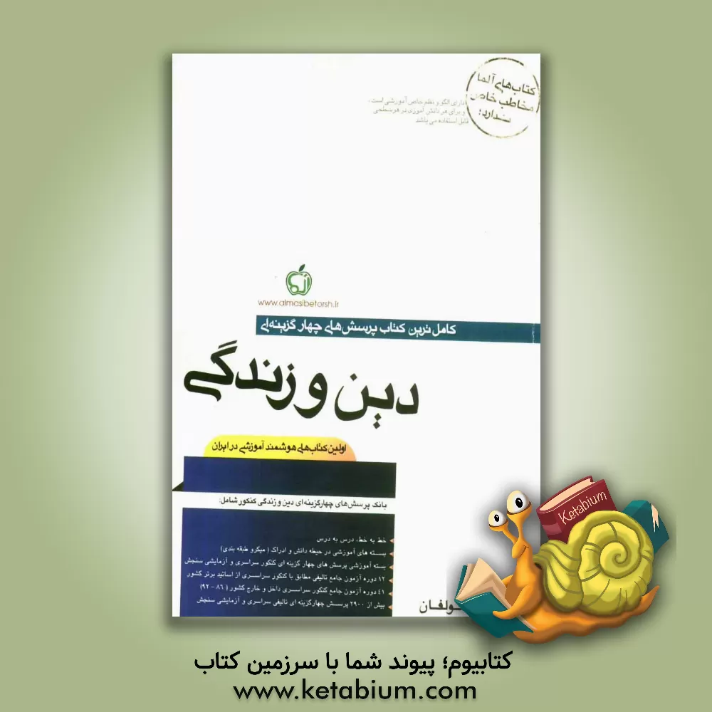 کتاب بانک پرسش های چهارگزینه ای دین و زندگی اثر سیداحسان هندی