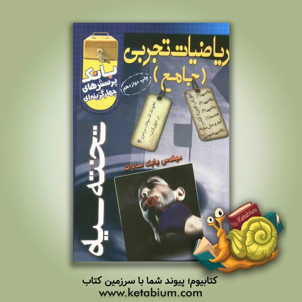 کتاب بانک پرسش های چهارگزینه ای ریاضی تجربی اثر بابک سادات