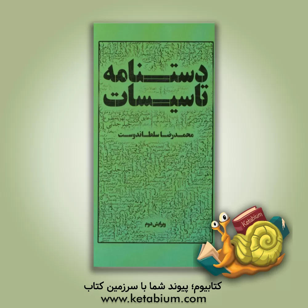 کتاب دستنامه تاسیسات اثر محمدرضا سلطاندوست