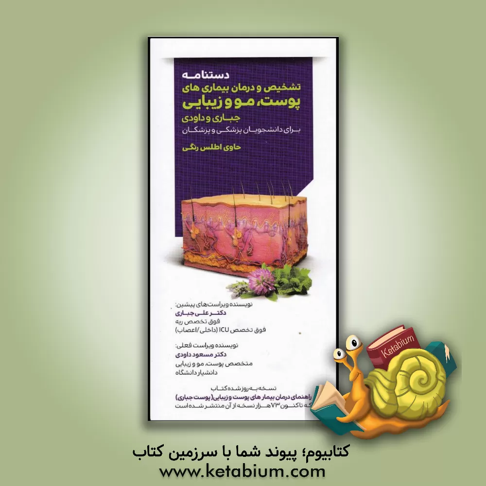 کتاب دستنامه تشخیص و درمان بیماری های پوست، مو و زیبایی:  برای دانشجویان پزشکی و پزشکان اثر علی جباری
