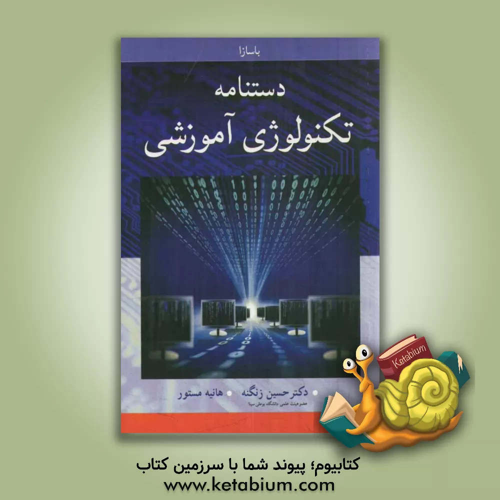 کتاب دستنامه تکنولوژی آموزشی اثر گوادیولانایگا باسازا