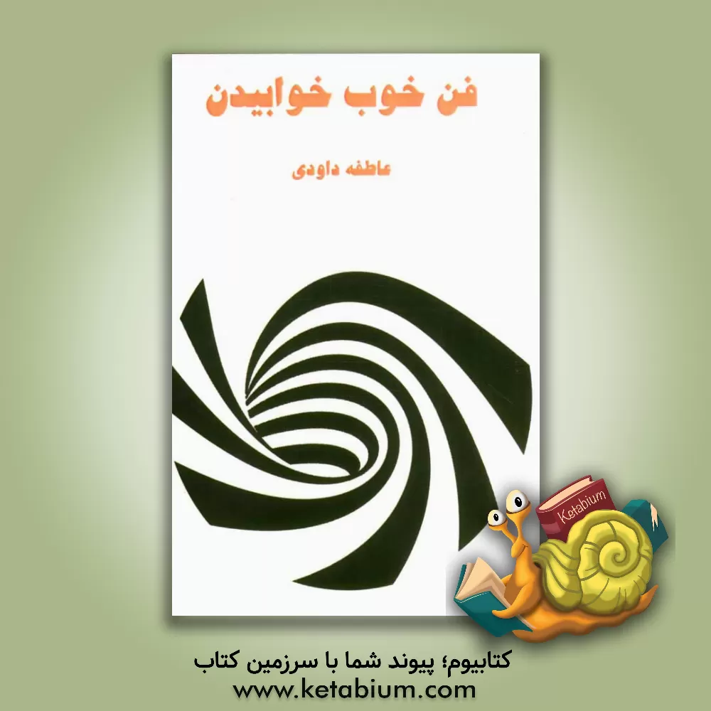 کتاب فن خوب خوابیدن اثر عاطفه داودی