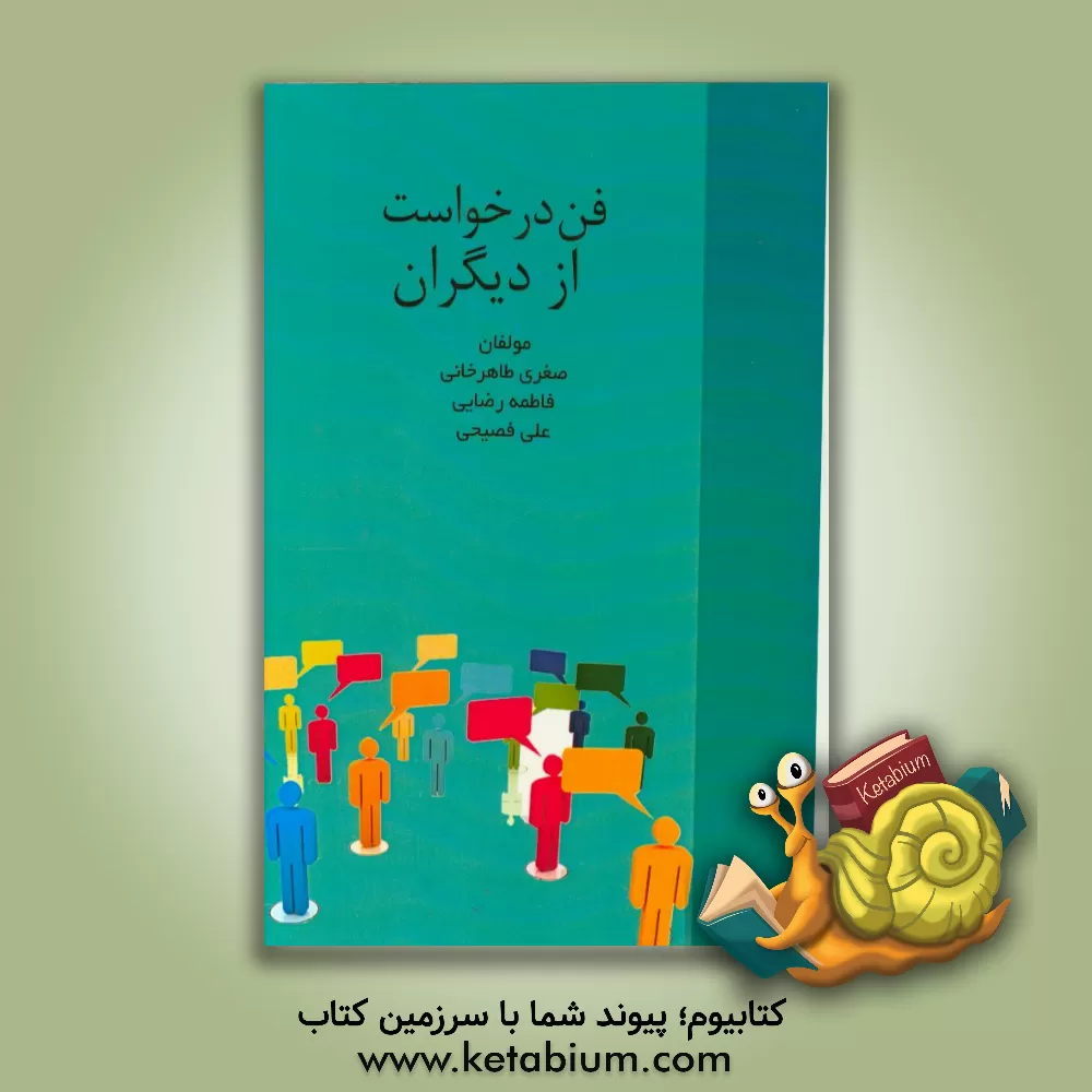 کتاب فن درخواست از دیگران اثر فاطمه رضایی