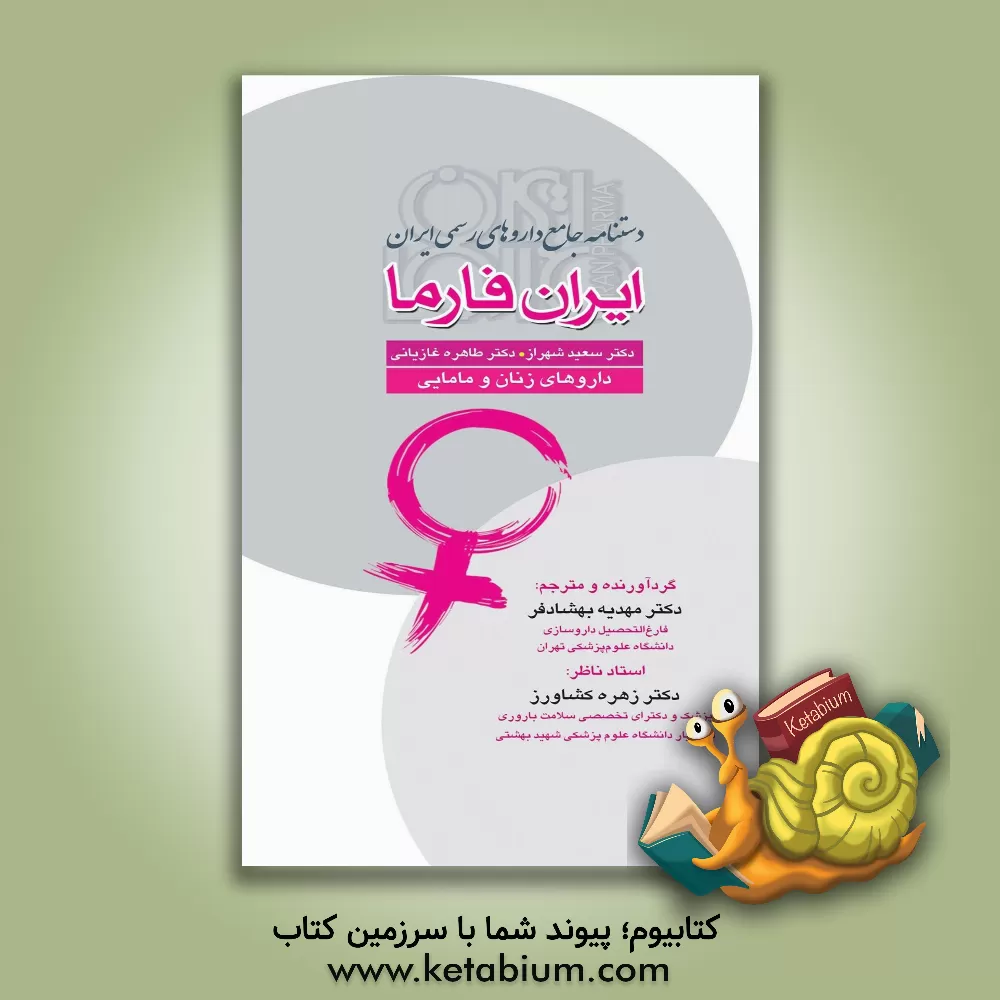 کتاب دستنامه جامع داروهای رسمی ایران ایران فارما: داروهای زنان و مامایی اثر مهدیه بهشادفر