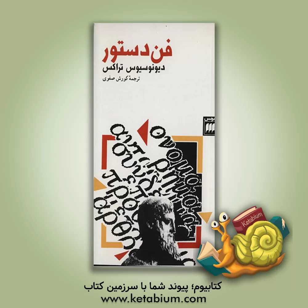 کتاب فن دستور |اثر دیونوسیوس تراکیایی