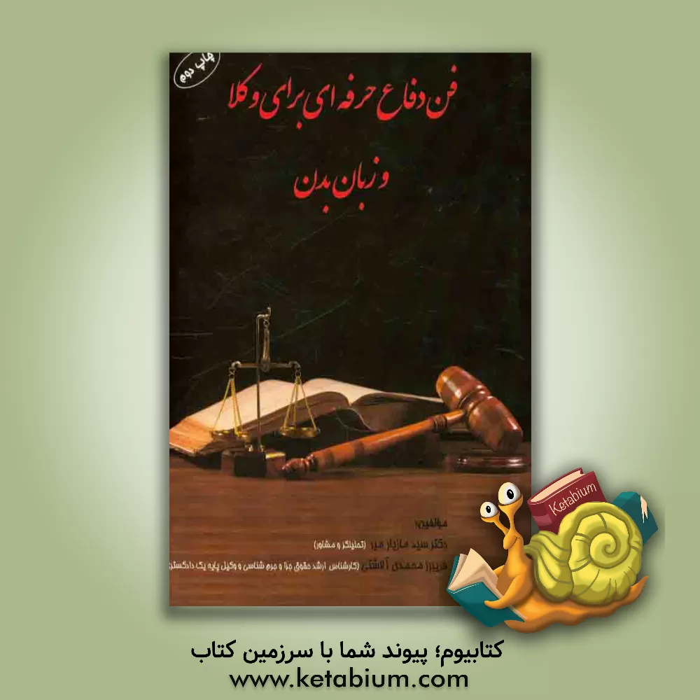 کتاب فن دفاع حرفه ای برای وکلا و زبان بدن اثر سیدمازیار میر