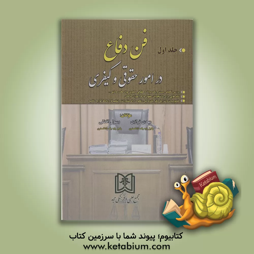 کتاب فن دفاع در امور حقوقی و کیفری شامل: بررسی تحلیلی بیست و یک پرونده حقوقی کیفری ثبتی و مواد مخدر و ... اثر رسول افضلی