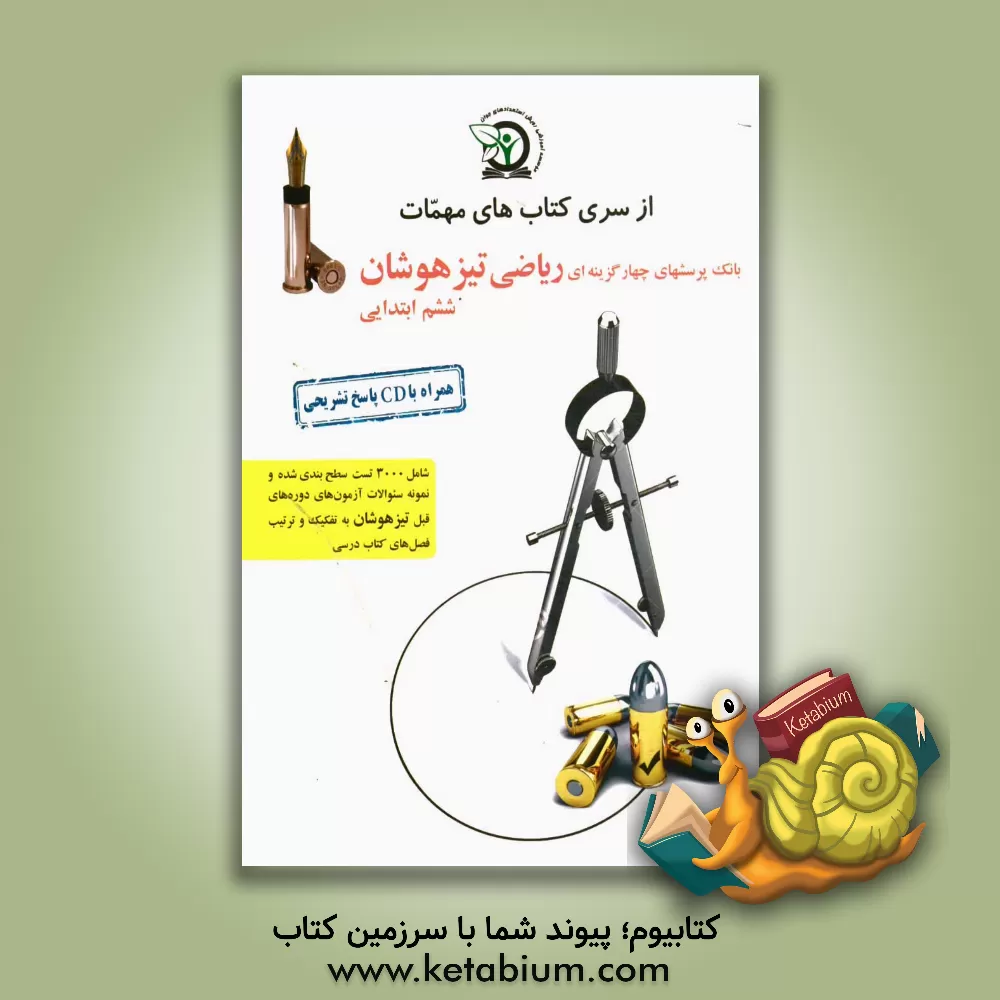 کتاب بانک پرسش های چهارگزینه ای ریاضی تیزهوشان پایه ششم: ویژه داوطلبین شرکت در آزمون ورودی تیزهوشان اثر فاطمه پورزند