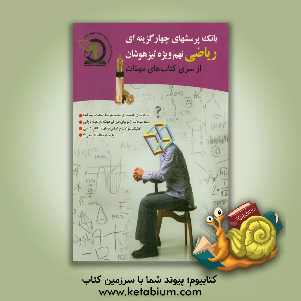 کتاب بانک پرسش های چهارگزینه ای ریاضی نهم ویژه تیزهوشان اثر رضا نصرت‌زاد