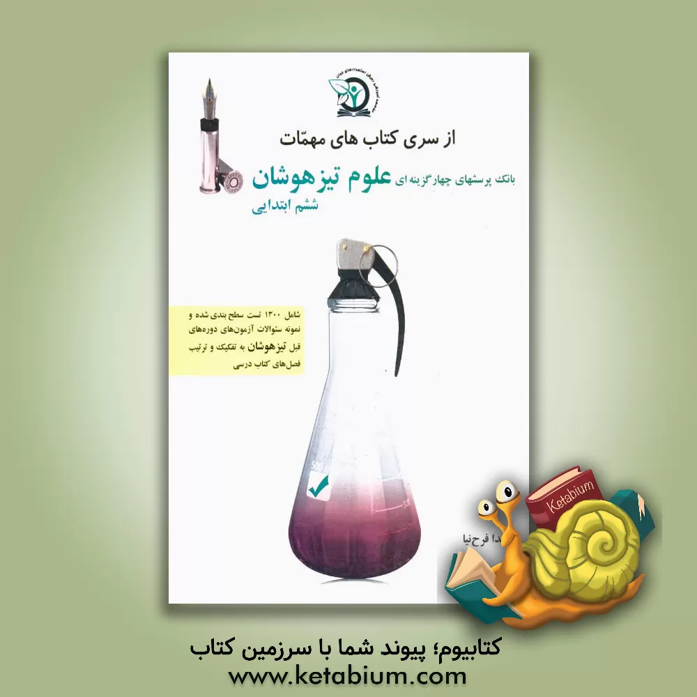 کتاب بانک پرسش های چهارگزینه ای علوم تیزهوشان پایه ششم ابتدایی: ویژه داوطلبین شرکت در آزمون ورودی تیزهوشان اثر ندا فرح‌نیا