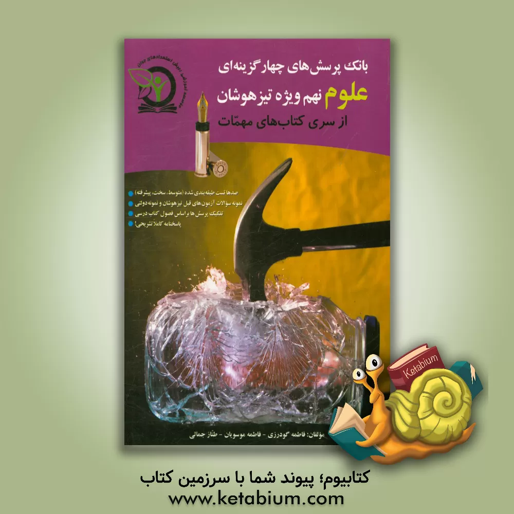 کتاب بانک پرسش های چهارگزینه ای علوم نهم ویژه تیزهوشان اثر فاطمه موسویان