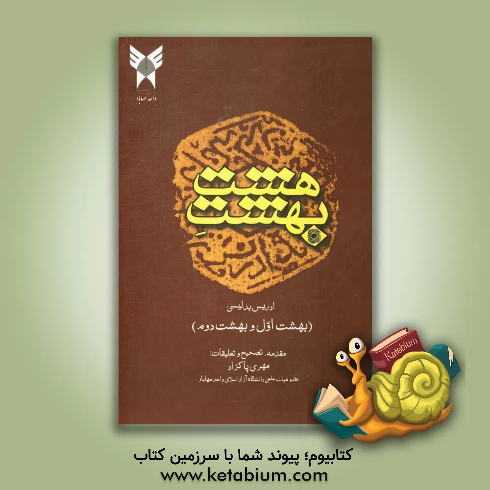 کتاب هشت بهشت: مقدمه، بهشت اول و بهشت دوم اثر ادریس‌بن‌علی بدلیسی