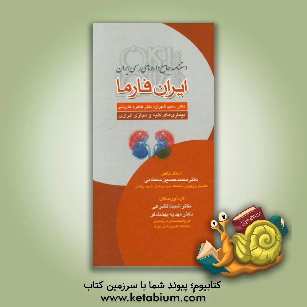 کتاب دستنامه جامع داروهای رسمی ایران، ایران فارما همراه با اقدامات بالینی پرستاری (بیماری های کلیه و مجاری ادراری) اثر سعید شهراز