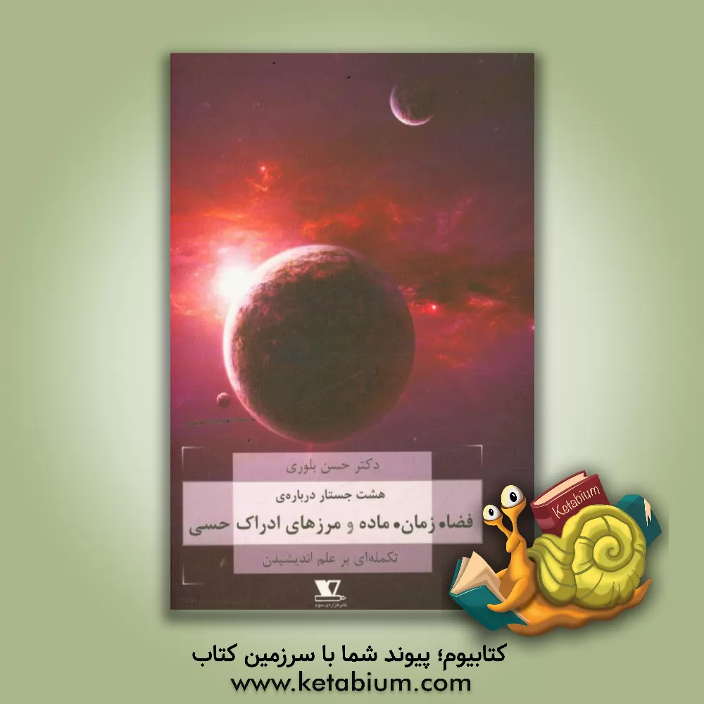 کتاب هشت جستار درباره ی فضا. زمان. ماده و مرزهای ادراک هستی: (تکلمه ای بر علم اندیشیدن) اثر حسن بلوری