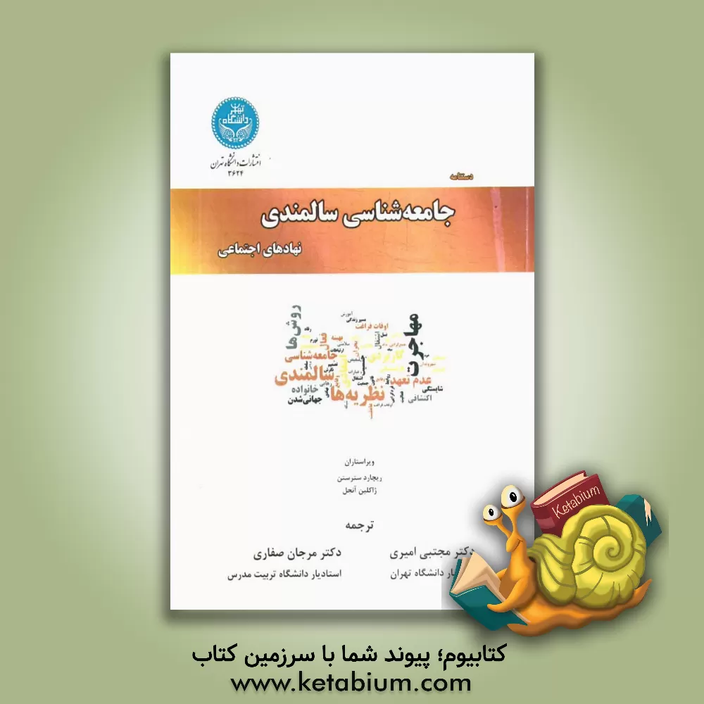 کتاب دستنامه جامعه شناسی سالمندی: نهادهای اجتماعی اثر ریچارد سترستن