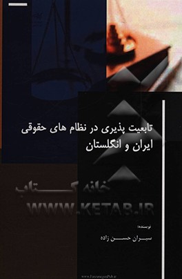 کتاب تابعیت پذیری در نظام های حقوقی ایران و انگلستان اثر سیران حسن‌زاده