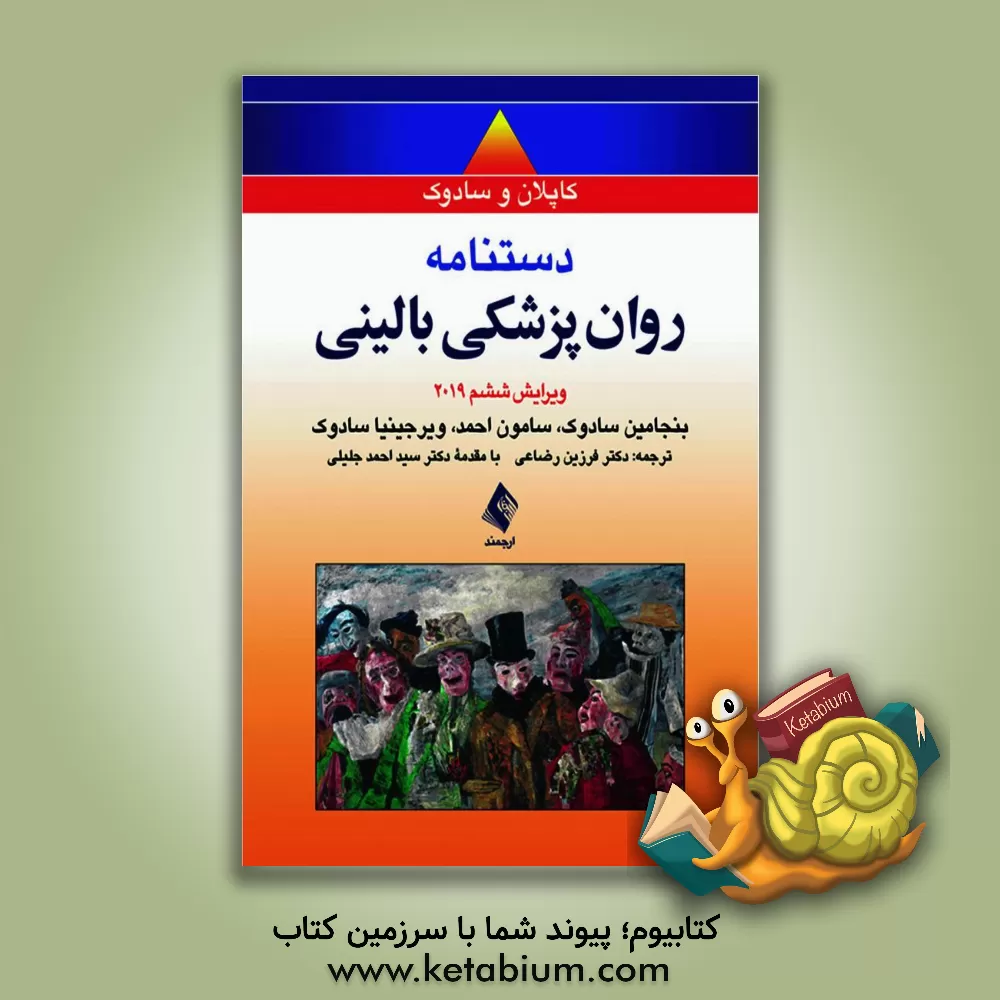 کتاب دستنامه جیبی روانپزشکی بالینی کاپلان و سادوک 2019 |اثر بنجامین جیمز سادوک