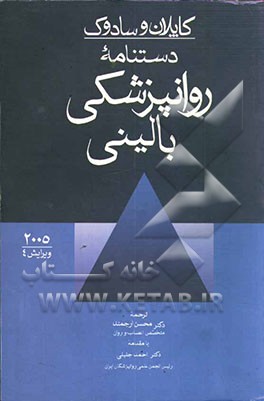 کتاب دستنامه جیبی روانپزشکی بالینی اثر هرولد کاپلان