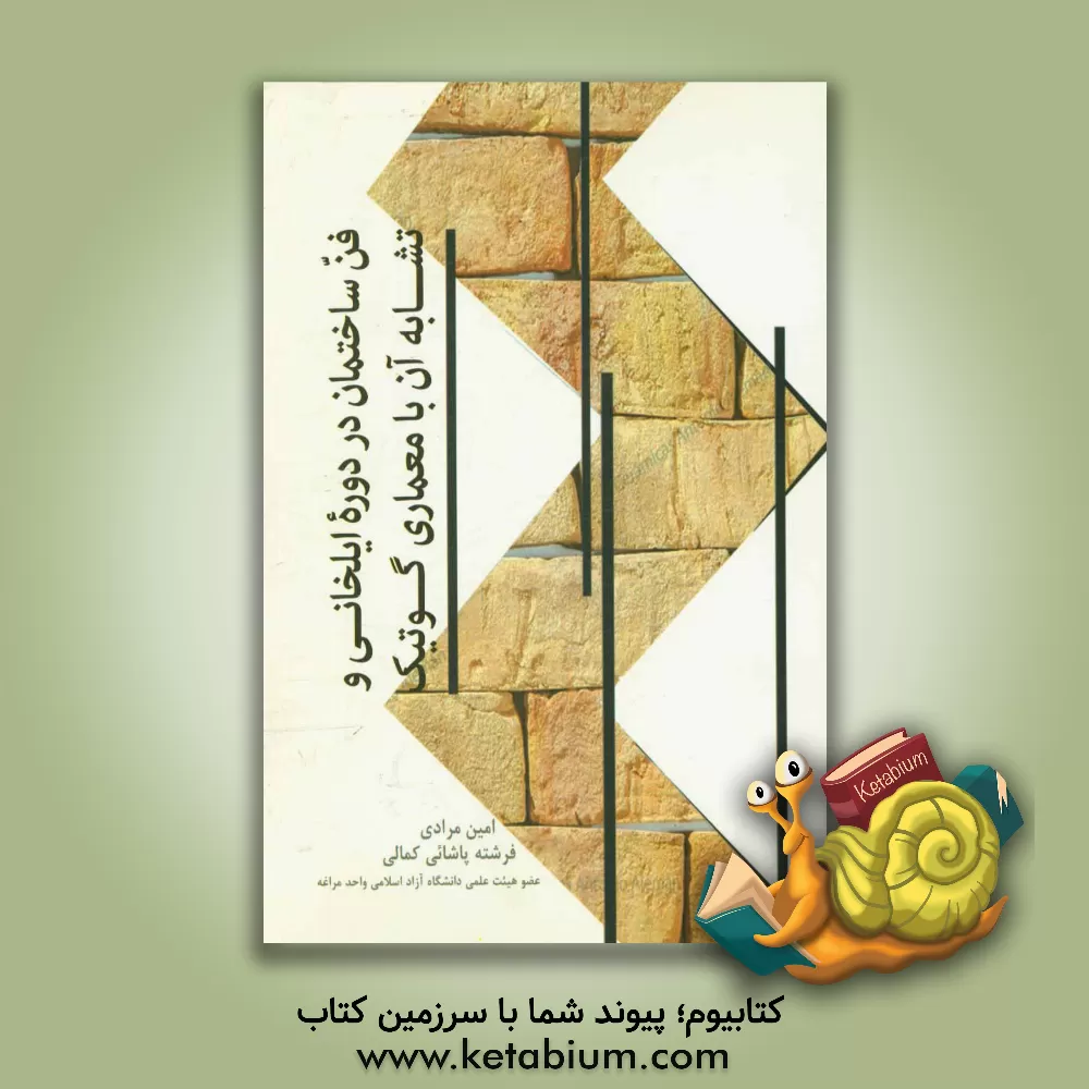 کتاب فن ساختمان در دوره ایلخانی و تشابه آن با معماری گوتیک اثر امین مرادی