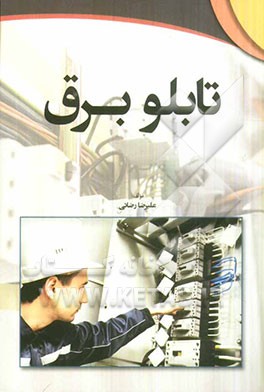 کتاب تابلو برق اثر علیرضا رضائی