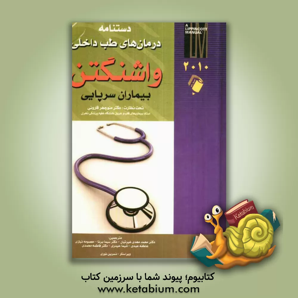 کتاب دستنامه درمان های طب داخلی داشنگتن: بیماران سرپایی اثر مردیث‌ای. بریسکو