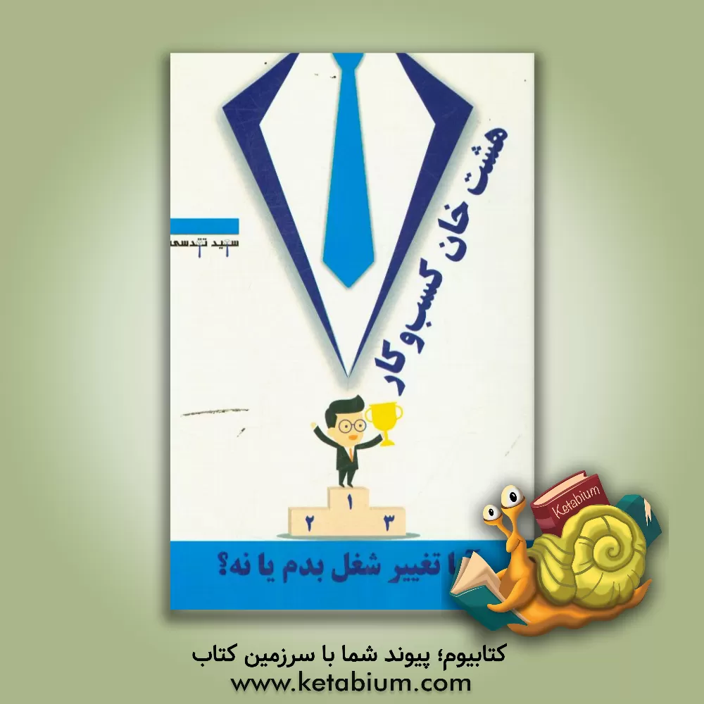 کتاب هشت خان کسب و کار: آیا تغییر شغل بدم یا نه؟ اثر سعید تقدسی