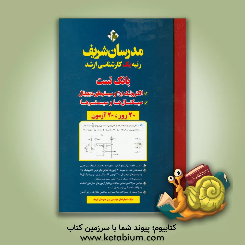 کتاب بانک تست الکترونیک 1 و 2 و سیستم های دیجیتال و سیگنال ها و سیستم ها کارشناسی ارشد اثر دپارتمان مهندسی برق مدرسان شریف