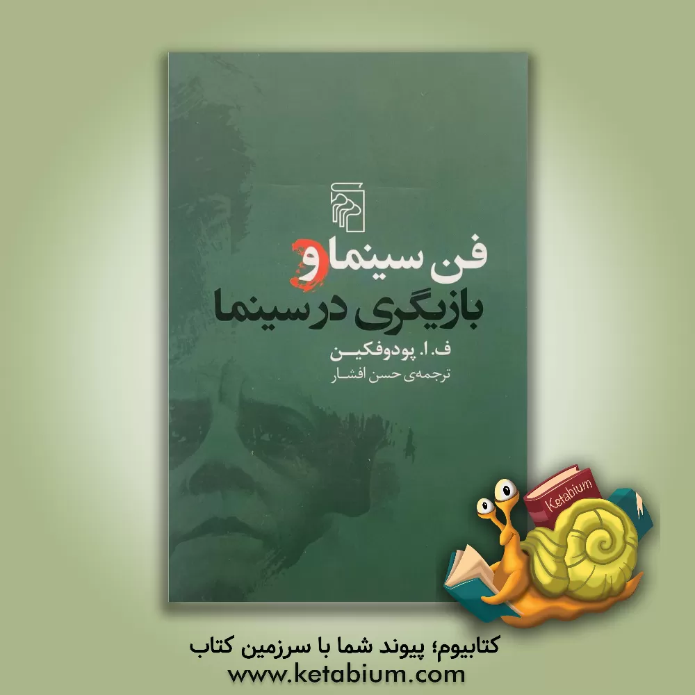 کتاب فن سینما و بازیگری در سینما اثر فسوالودایلاریونوویچ پودوفکین