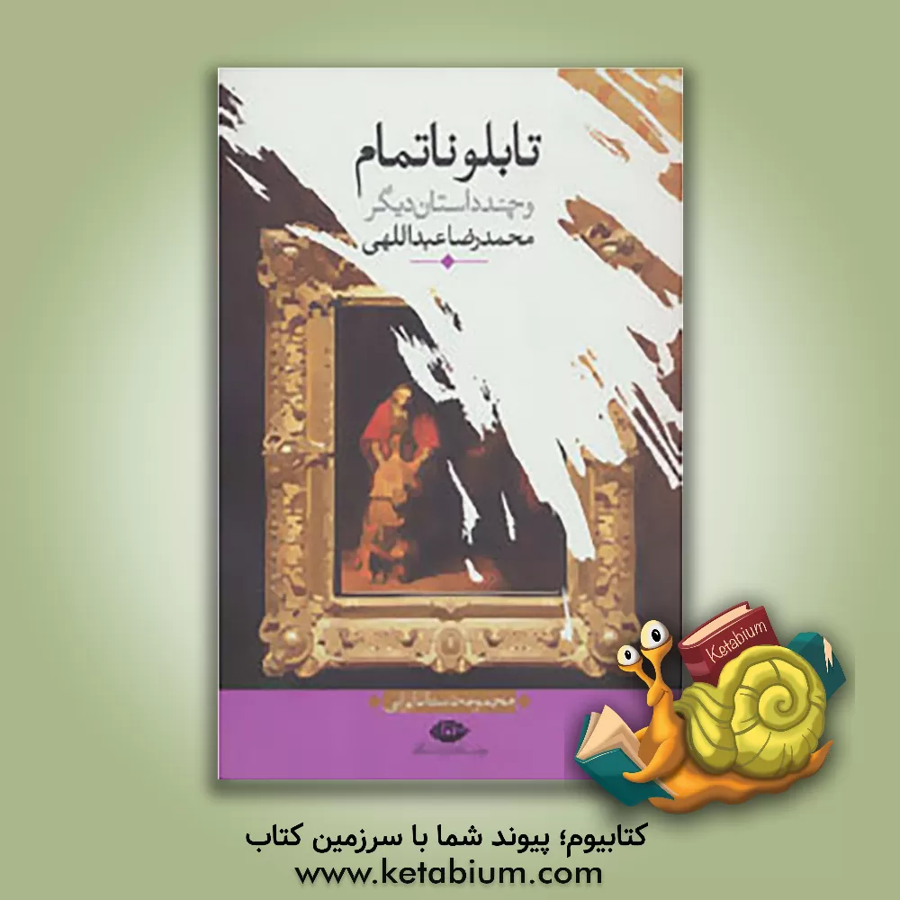 کتاب تابلو ناتمام و چند داستان دیگر اثر محمدرضا عبداللهی