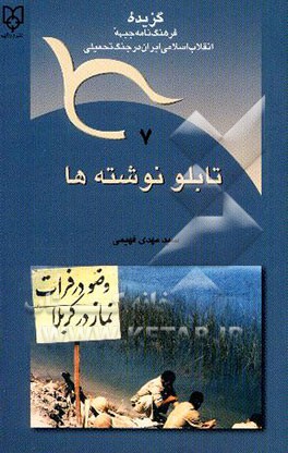 کتاب تابلو نوشته ها اثر سیدمهدی فهیمی
