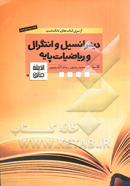 کتاب بانک تست دیفرانسیل و انتگرال و ریاضیات پایه اثر ماشاء‌الله رضوی