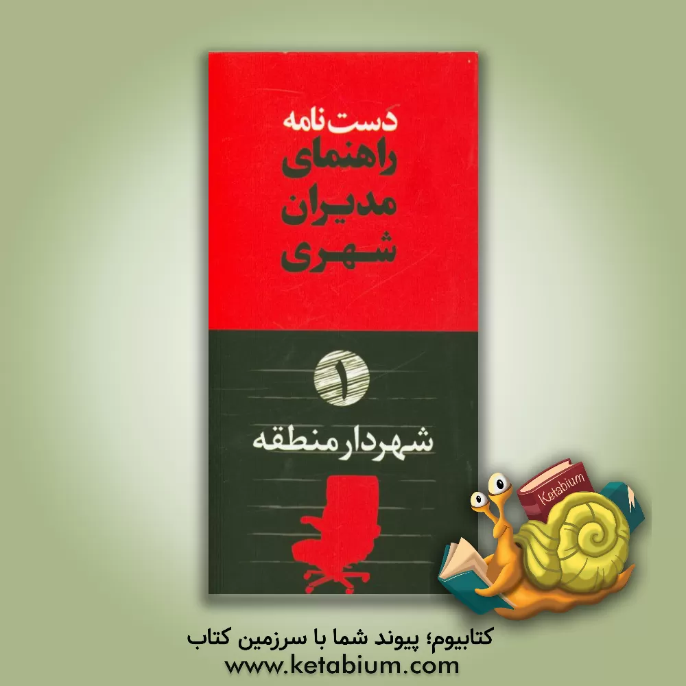 کتاب دستنامه راهنمای مدیران شهری: شهردار منطقه اثر مازیار عطاری