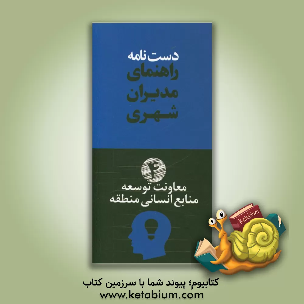 کتاب دستنامه راهنمای مدیران شهری: معاونت توسعه منابع انسانی منطقه اثر مازیار عطاری