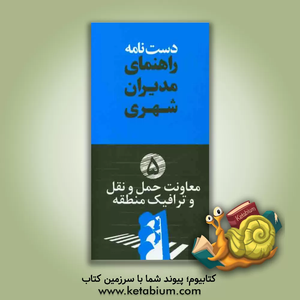 کتاب دستنامه راهنمای مدیران شهری: معاونت حمل و نقل و ترافیک منطقه اثر مازیار عطاری
