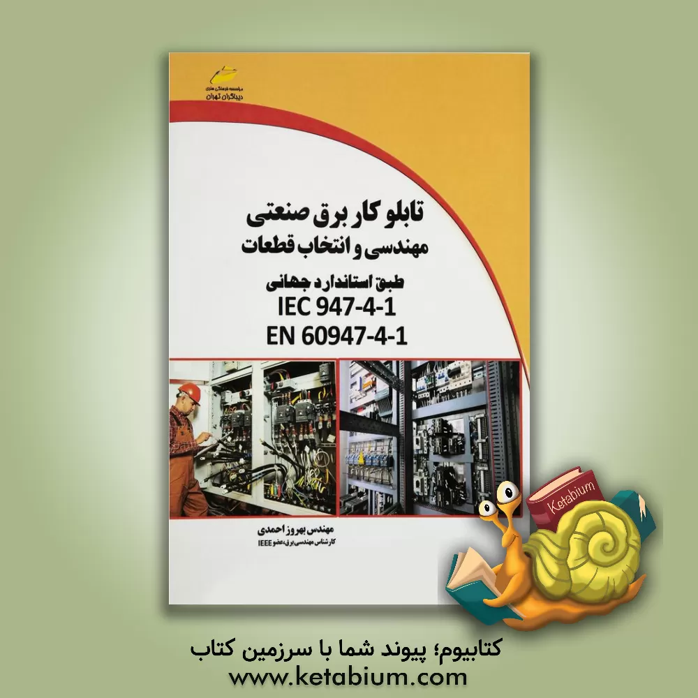 کتاب تابلو کار برق صنعتی مهندسی و انتخاب قطعات طبق استاندارد جهانی IEC 947 -4-1، EN 60947 -4-1 اثر بهروز احمدی