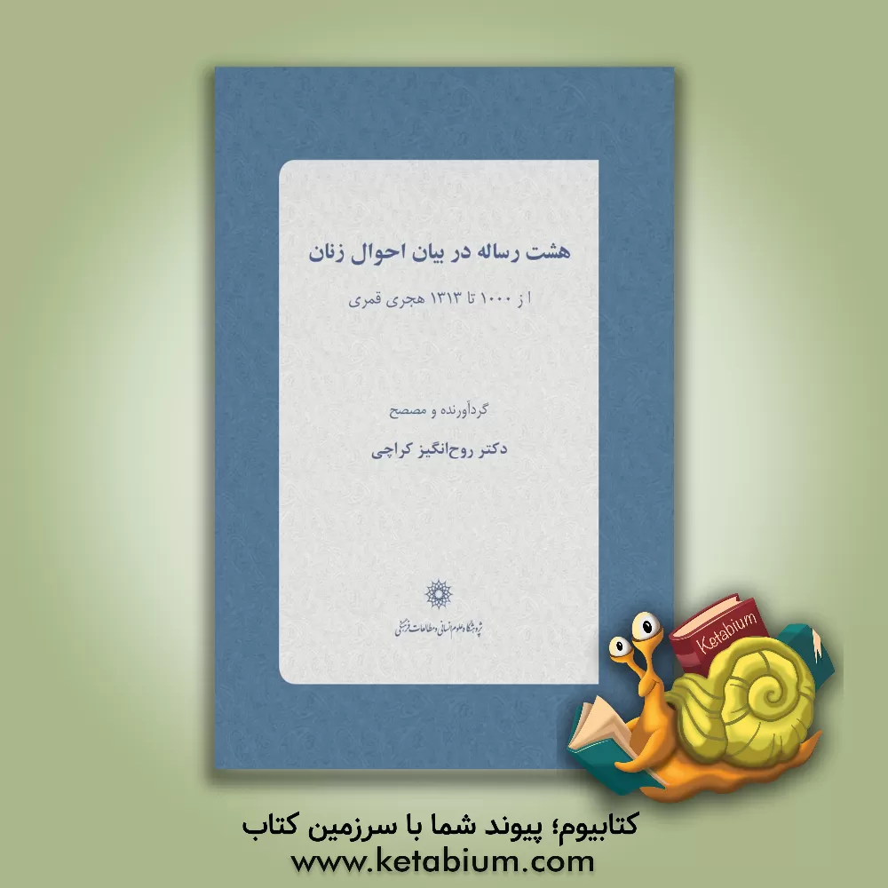 کتاب هشت رساله در بیان احوال زنان: از 1000 تا 1313 هجری قمری اثر روح‌انگیز کراچی