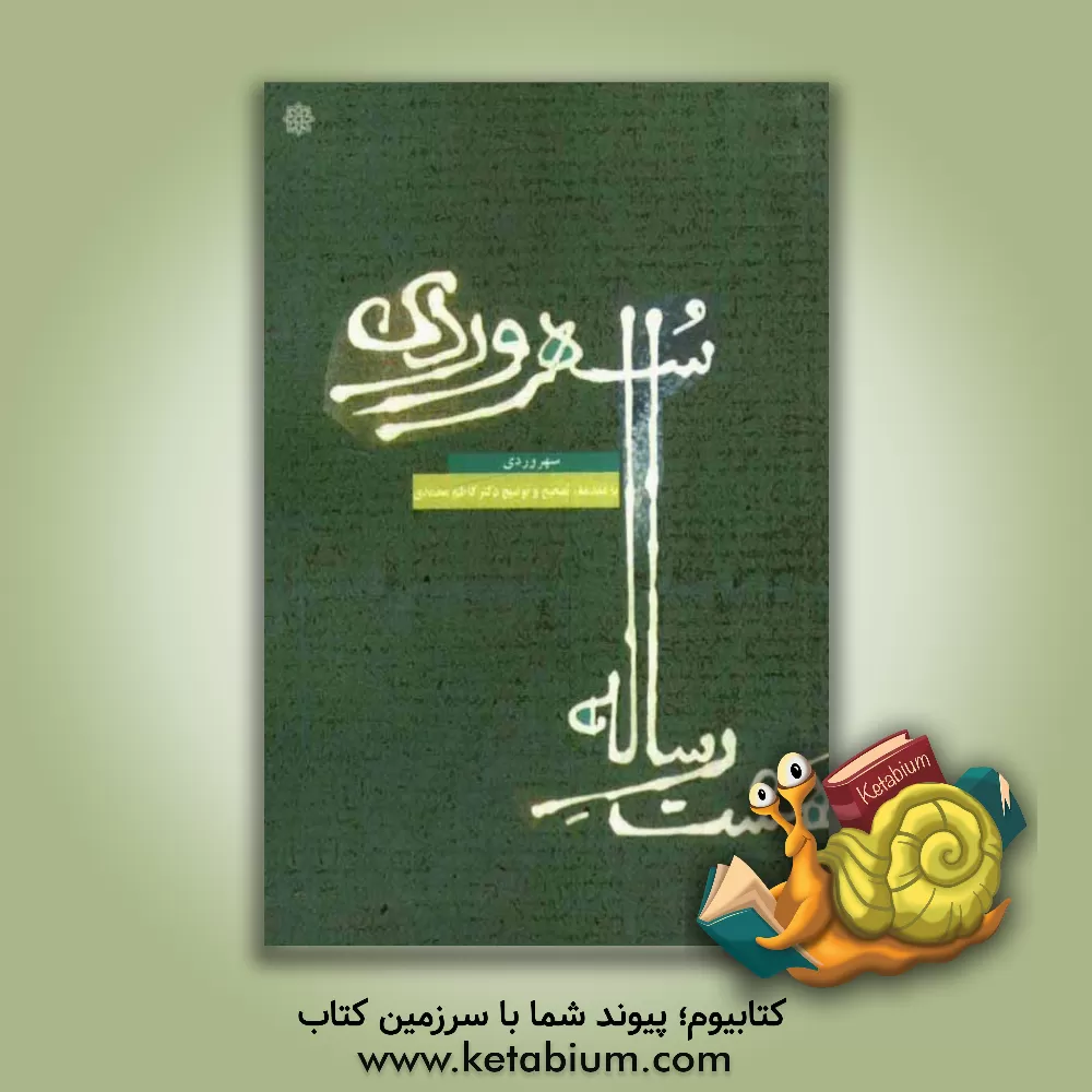 کتاب هشت رساله ی سهروردی اثر یحیی‌بن‌حبش سهروردی