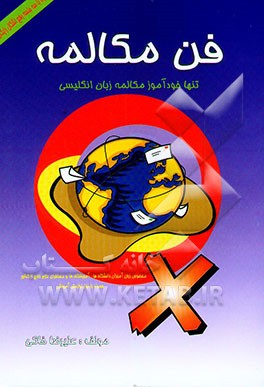 کتاب فن مکالمه: سه ماه انگلیسی را بیاموزید اثر علیرضا خاکی