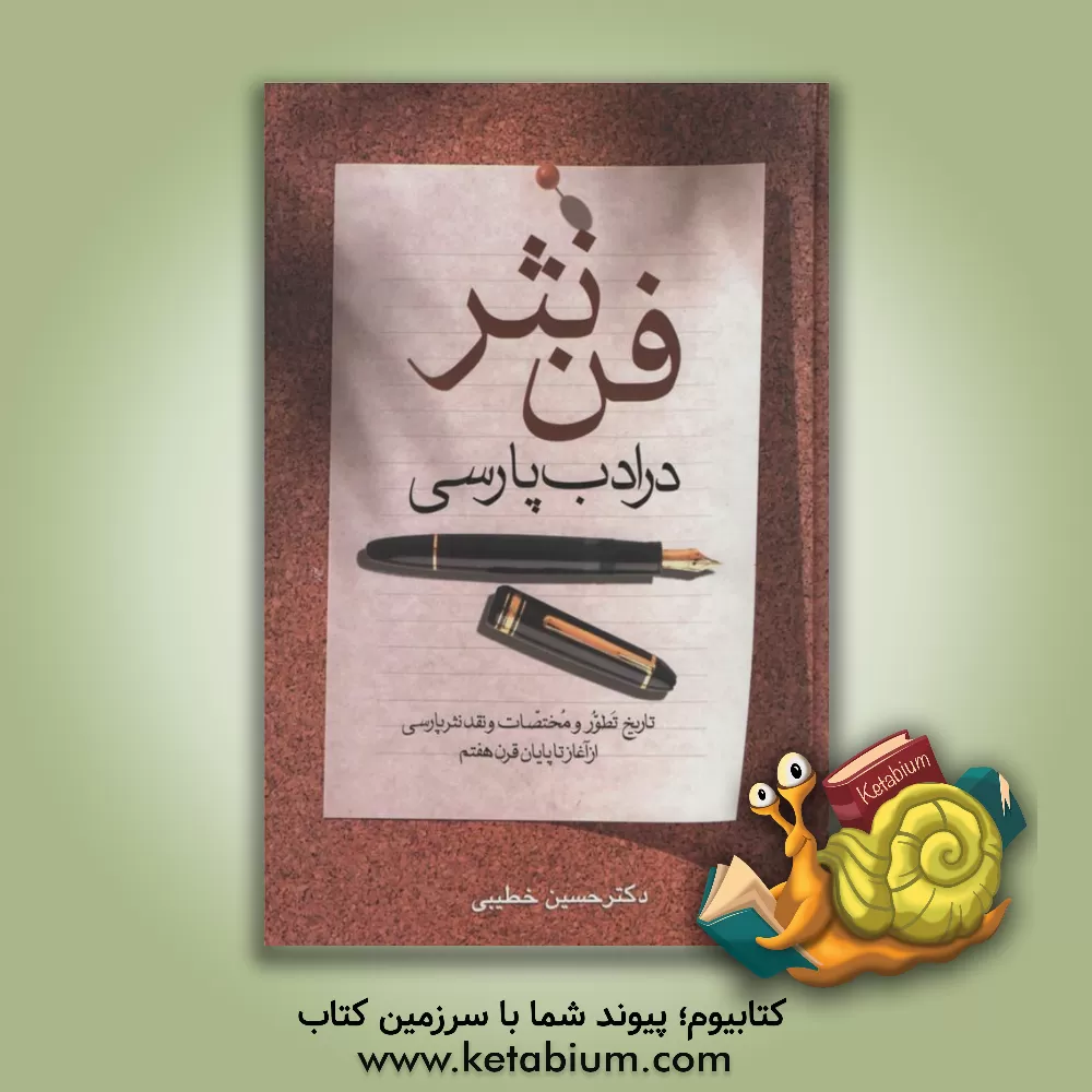 کتاب فن نثر در ادب پارسی: تاریخ تطور و مختصات و نقد نثرپارسی از آغاز تا پایان قرن هفتم |اثر حسین خطیبی